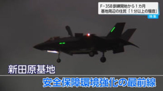 F-35B垂直着陸訓練で防音住宅でも「地下鉄車内レベル」の騒音と地響き　新田原基地周辺住民が苦悩「飛ばないでほしい…」