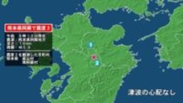 熊本県で最大震度2の地震　熊本県・産山村、南阿蘇村