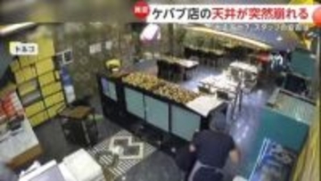「みんな大丈夫か？」ケバブ店で“天井崩落”…数秒前に異変察知し間一髪で避難　断食明けの食事準備中と重なり人的被害なし　トルコ