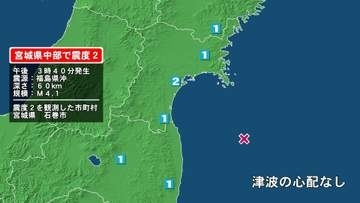 宮城県で最大震度2の地震　宮城県・石巻市