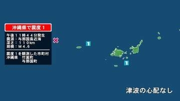 沖縄県で最大震度1の地震　沖縄県・与那国町、竹富町