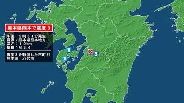 熊本県で最大震度3の地震　熊本県・八代市