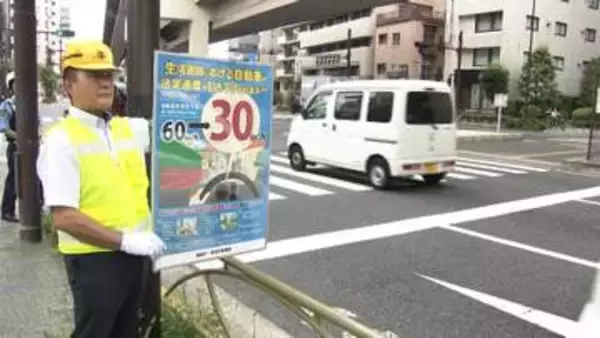 法定速度“引き下げ”前に啓発　安全運転呼びかけ　9月から生活道路の法定速度は60km/hから30km/hへ