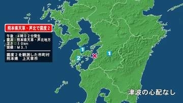 熊本県で最大震度2の地震　熊本県・上天草市