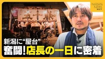 【密着】新潟に“やきとり屋台”登場！設営・調理・接客すべて1人で行う店長　リアカーで5km移動する日も…“感謝の気持ち”原動力に日々奮闘「屋台を新潟のカルチャーに」