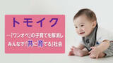 「子育て支援「トモイク」推進へ 認知度は1割ほど　子どもを「共に育てる」社会に向け調査」の画像1