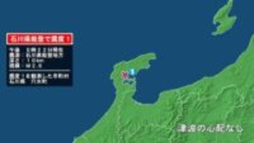 石川県で最大震度1の地震　石川県・穴水町