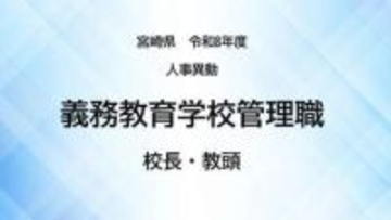 宮崎県教職員人事異動＜義務教育学校管理職＞校長・教頭【全掲載】令和8年度　あなたの恩師はどの学校に？