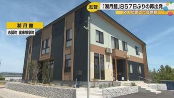 福永武彦など多くの文人に愛された名旅館「湖月館」　能登半島地震から857日ぶりの営業再開