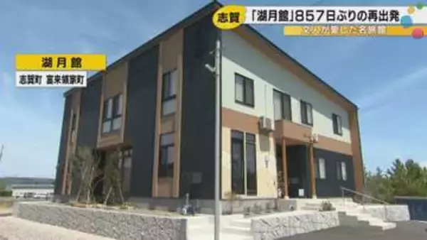 福永武彦など多くの文人に愛された名旅館「湖月館」　能登半島地震から857日ぶりの営業再開