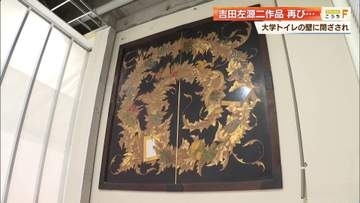 なぜ10年近くもトイレの壁の向こうに？皇室ゆかりの工芸作家・吉田左源二の作品、再び公開へ【高知】