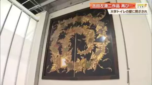 なぜ10年近くもトイレの壁の向こうに？皇室ゆかりの工芸作家・吉田左源二の作品、再び公開へ【高知】