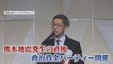 「｢やって良かった｣発言で批判 地震直後に政治資金“ビアパーティー”開催 渦中の県議が自民党県議団トップを辞任表明 【福岡発】」の画像1