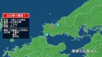 山口県で最大震度1の地震　山口県・萩市、長門市、下関市