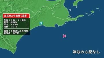 北海道で最大震度1の地震　北海道・浜中町