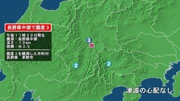 長野県で最大震度3の地震　長野県・茅野市