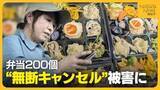 「【弁当200個が無断キャンセル】注文者に合わせた弁当作るも着信拒否に　約20万円の損失受けた新潟の女性店主が抱いた無念」の画像1