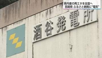 ふるさと納税で電気代が安くなる？ 県営の再エネ発電所を活用し寄付額の30%を電気代に【宮崎県】
