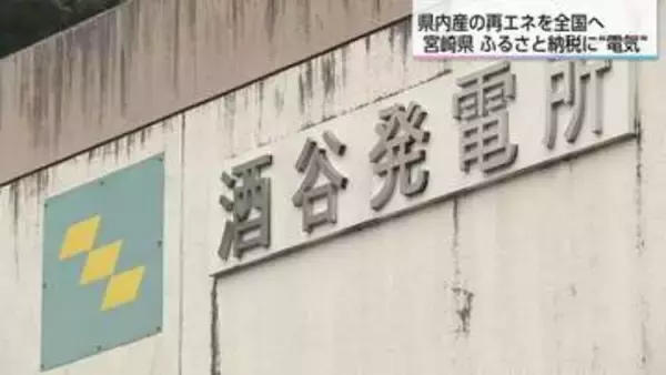 ふるさと納税で電気代が安くなる？ 県営の再エネ発電所を活用し寄付額の30%を電気代に【宮崎県】