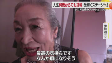 「最高の気持ち、癖になりそう」　松山市のシニアファッションショー「ハピコレ」にチャレンジする人々が輝くステージとは？【愛媛発】