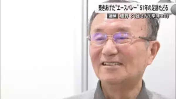 「当たり前のことを当たり前に」エースバレーこだわり10度日本一の名将・畑野久雄監督（80）死去　朝日健太郎さんや宮浦健人選手育てる【熊本発】