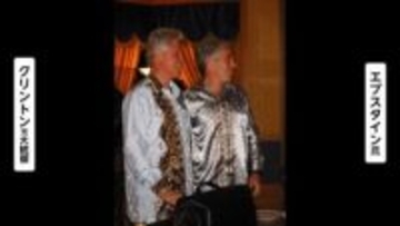 「何も悪いことをしていない」クリントン元大統領が関与を全否定　“エプスタイン問題”めぐり議会で証言「知っていたら自首させていた」