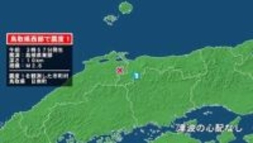鳥取県で最大震度1の地震　鳥取県・日南町