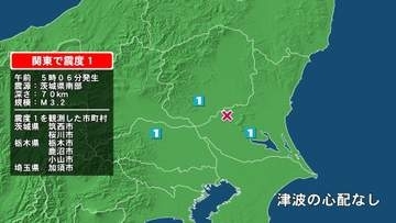 茨城県で最大震度1の地震　茨城県・筑西市、桜川市、栃木県・栃木市、鹿沼市、小山市、埼玉県・加須市