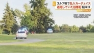 プレー中のゴルファーぼう然　指名手配中の男が車でゴルフ場を爆走　追跡パトカーとコース上でカーチェイス　アメリカ