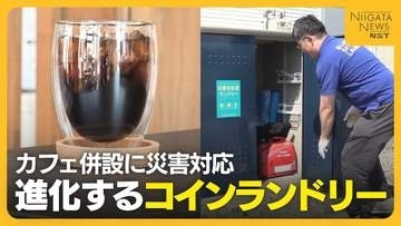 店舗数は30年で2倍以上！？進化するコインランドリー 新潟でもカフェ併設に災害対応も