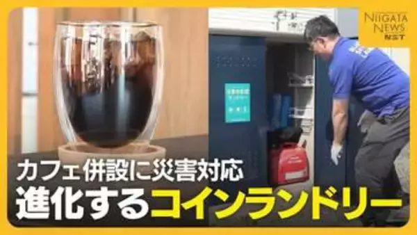 店舗数は30年で2倍以上！？進化するコインランドリー 新潟でもカフェ併設に災害対応も
