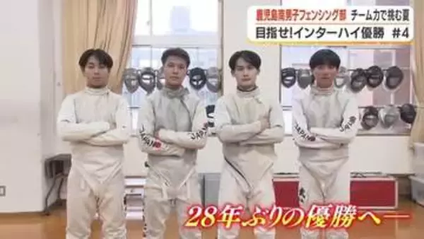 6年連続インターハイ出場・鹿児島南フェンシング部　28年ぶり全国制覇へ「自信あります」エース白男川瞬の"ボクシング仕込み"スピード