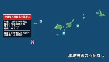 沖縄県で最大震度3の地震　沖縄県・与那国町
