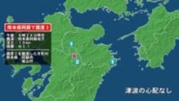 熊本県で最大震度2の地震　熊本県・阿蘇市、産山村