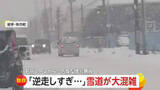「「逆走しすぎだろぉ」息子もあきれる雪道の逆走車で大混乱…高齢ドライバーか　「迷い全くなかった」猛スピードで信号無視する無謀運転車も」の画像1