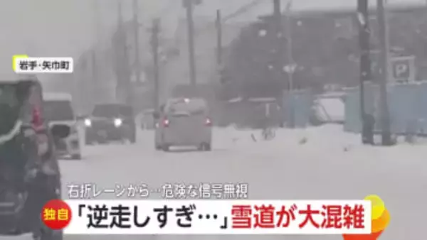 「逆走しすぎだろぉ」息子もあきれる雪道の逆走車で大混乱…高齢ドライバーか　「迷い全くなかった」猛スピードで信号無視する無謀運転車も