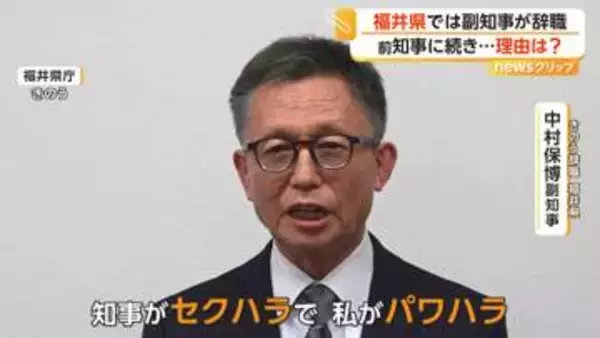 「知事がセクハラで私がパワハラ」福井県副知事が辞職　任期満了の兵庫県副知事は去り際に斎藤知事にチクリ「もう少しはっきり説明すれば…」