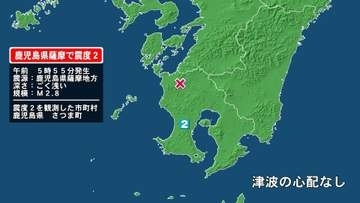 鹿児島県で最大震度2の地震　鹿児島県・さつま町