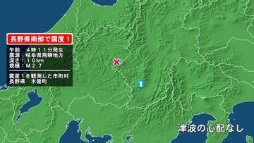 長野県で最大震度1の地震　長野県・木曽町