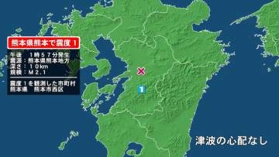 熊本県で最大震度1の地震　熊本県・熊本西区