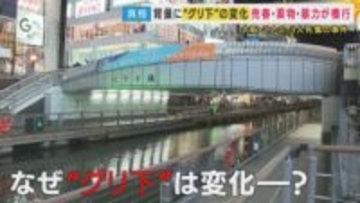 背景に「グリ下」の異変 か　大阪・道頓堀刺殺事件「来ない方がいい。来る場所じゃない」若者の居場所が暴力と犯罪の温床に