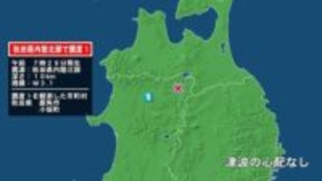 秋田県で最大震度1の地震　秋田県・鹿角市、小坂町