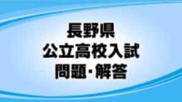 【解答】長野県の公立高校入試　国語の問題と正答・正答例及び評価基準　各問の狙いは