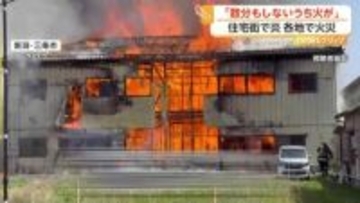 新潟・アパート火災で住人女性けが　「数分もしないうちに建物全体に火が」　島根・店舗兼住宅が全焼、店主は避難