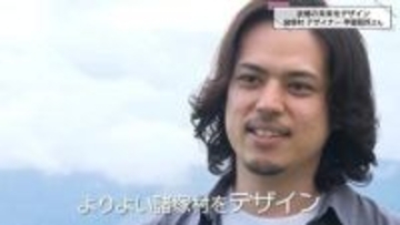 人口1200人の村にUターン　東京で活躍したデザイナーが仕掛けるクリエイティブな挑戦