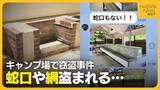 「冬期閉鎖中の長岡市のキャンプ場で窃盗被害 “蛇口”や“網”など60点以上盗まれる 山林のキャンプ場“人目のつきづらさ”狙ったか」の画像1
