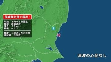 茨城県で最大震度1の地震　茨城県・日立市