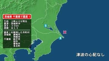 茨城県で最大震度1の地震　茨城県・茨城鹿嶋市、神栖市、千葉県・銚子市、旭市、香取市、多古町