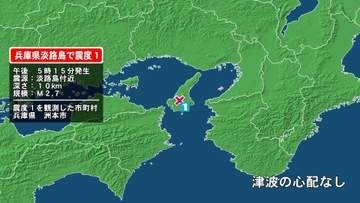兵庫県で最大震度1の地震　兵庫県・洲本市