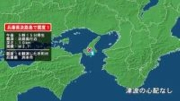 兵庫県で最大震度1の地震　兵庫県・洲本市